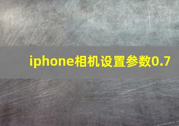 iphone相机设置参数0.7