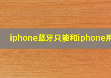 iphone蓝牙只能和iphone用吗