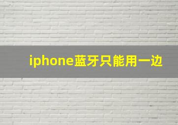 iphone蓝牙只能用一边