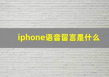 iphone语音留言是什么