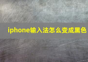 iphone输入法怎么变成黑色