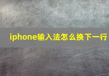 iphone输入法怎么换下一行