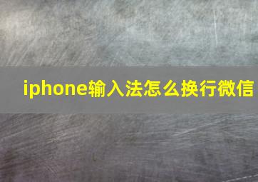 iphone输入法怎么换行微信