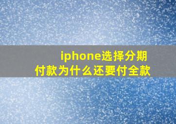 iphone选择分期付款为什么还要付全款