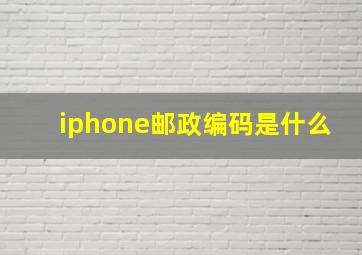 iphone邮政编码是什么