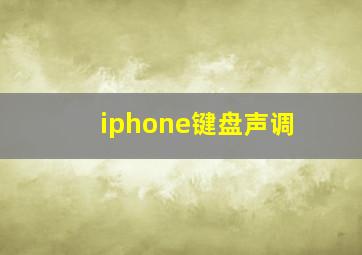 iphone键盘声调