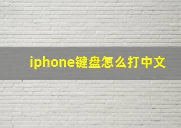 iphone键盘怎么打中文