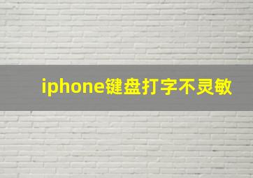 iphone键盘打字不灵敏