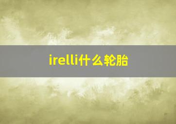 irelli什么轮胎