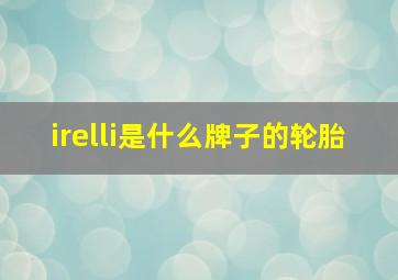 irelli是什么牌子的轮胎