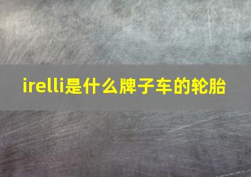 irelli是什么牌子车的轮胎