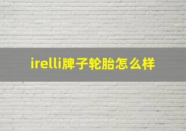 irelli牌子轮胎怎么样