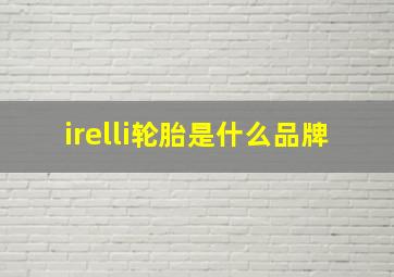 irelli轮胎是什么品牌