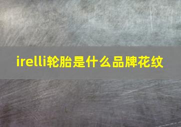 irelli轮胎是什么品牌花纹