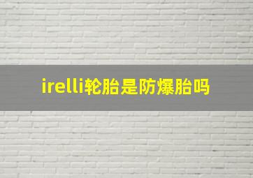 irelli轮胎是防爆胎吗