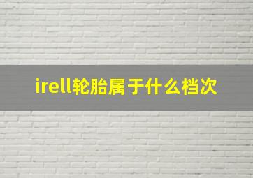 irell轮胎属于什么档次