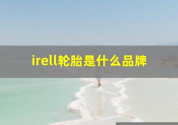 irell轮胎是什么品牌