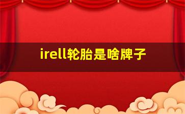 irell轮胎是啥牌子