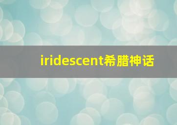 iridescent希腊神话