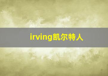 irving凯尔特人