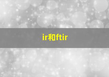 ir和ftir