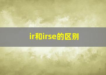 ir和irse的区别