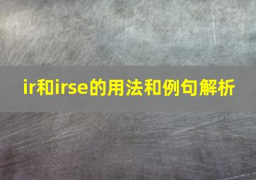 ir和irse的用法和例句解析