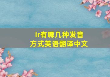 ir有哪几种发音方式英语翻译中文