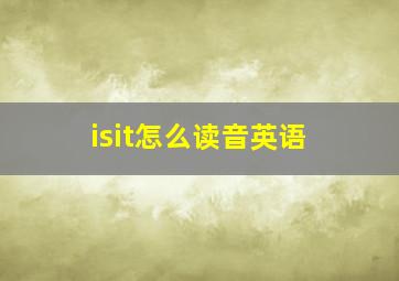 isit怎么读音英语