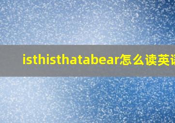 isthisthatabear怎么读英语