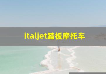 italjet踏板摩托车