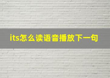 its怎么读语音播放下一句