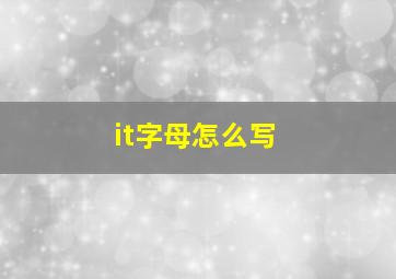 it字母怎么写