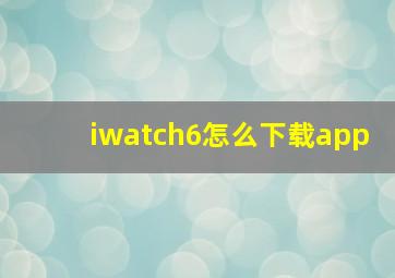 iwatch6怎么下载app