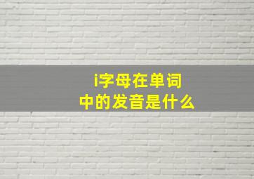 i字母在单词中的发音是什么