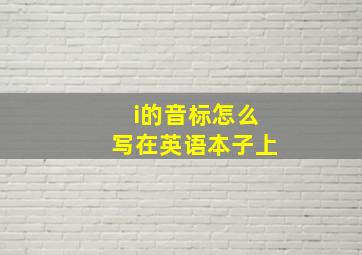 i的音标怎么写在英语本子上