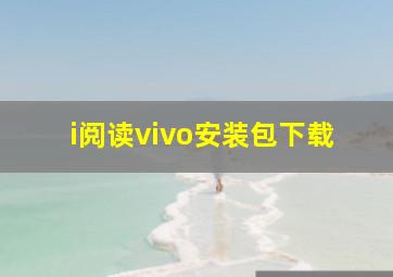 i阅读vivo安装包下载