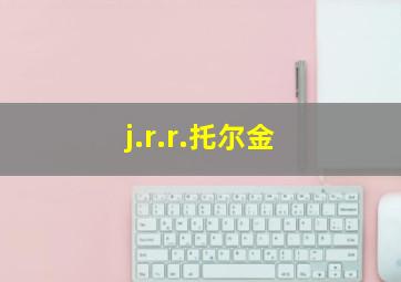 j.r.r.托尔金