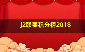 j2联赛积分榜2018