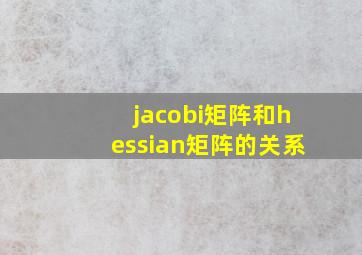 jacobi矩阵和hessian矩阵的关系