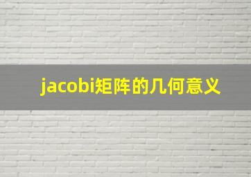 jacobi矩阵的几何意义