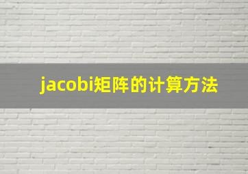 jacobi矩阵的计算方法