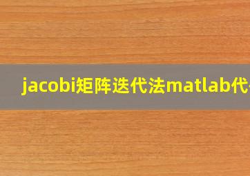 jacobi矩阵迭代法matlab代码