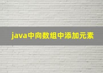 java中向数组中添加元素