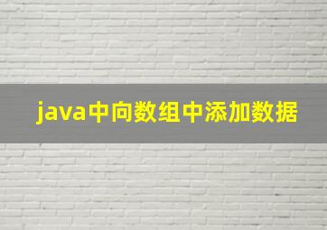 java中向数组中添加数据