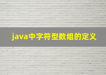 java中字符型数组的定义