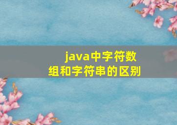 java中字符数组和字符串的区别