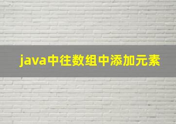 java中往数组中添加元素