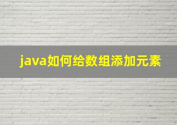 java如何给数组添加元素