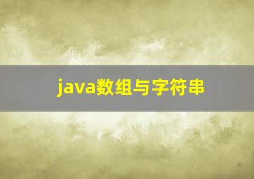 java数组与字符串